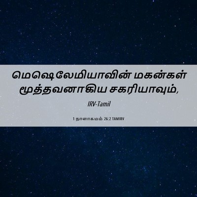 Picture 06 - 1 நாளாகமம் 26:2 TAMIRV - மெஷெலேமியாவின் - Bible Verse Picture
