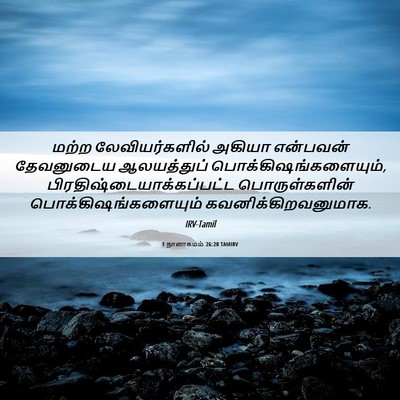 Picture 06 - 1 நாளாகமம் 26:20 TAMIRV - மற்ற லேவியர்களில் - Bible Verse Picture