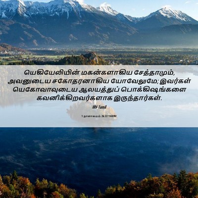 Picture 06 - 1 நாளாகமம் 26:22 TAMIRV - யெகியேலியின் - Bible Verse Picture