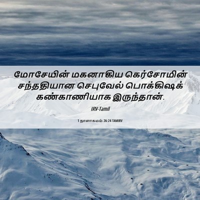 Picture 06 - 1 நாளாகமம் 26:24 TAMIRV - மோசேயின் மகனாகிய - Bible Verse Picture