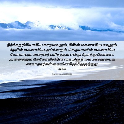 Picture 06 - 1 நாளாகமம் 26:28 TAMIRV -  - Bible Verse Picture