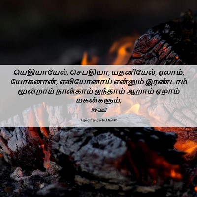 Picture 06 - 1 நாளாகமம் 26:3 TAMIRV - யெதியாயேல், - Bible Verse Picture