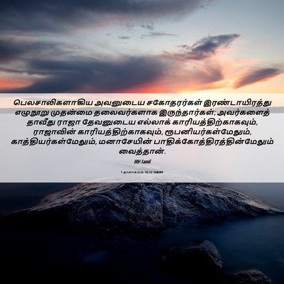 Picture 06 - 1 நாளாகமம் 26:32 TAMIRV - பெலசாலிகளாகிய - Bible Verse Picture