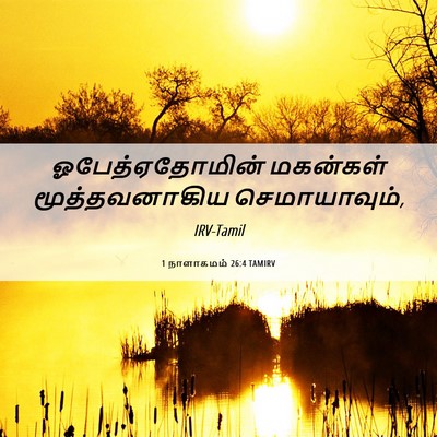 Picture 06 - 1 நாளாகமம் 26:4 TAMIRV - ஓபேத்ஏதோமின் - Bible Verse Picture