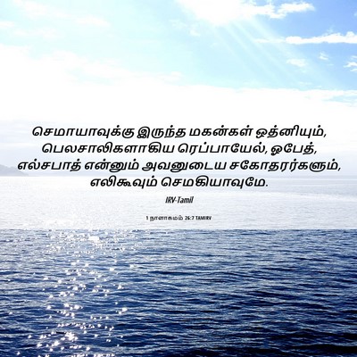 Picture 06 - 1 நாளாகமம் 26:7 TAMIRV - செமாயாவுக்கு - Bible Verse Picture