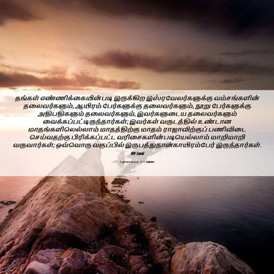 Picture 06 - 1 நாளாகமம் 27:1 TAMIRV - தங்கள் - Bible Verse Picture