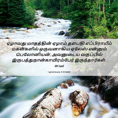 Picture 06 - 1 நாளாகமம் 27:10 TAMIRV - ஏழாவது மாதத்தின் - Bible Verse Picture
