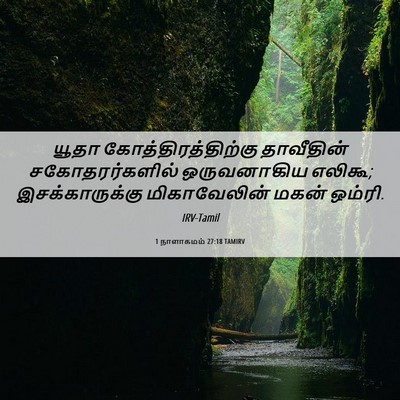 Picture 06 - 1 நாளாகமம் 27:18 TAMIRV - யூதா - Bible Verse Picture