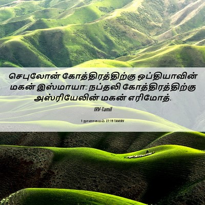 Picture 06 - 1 நாளாகமம் 27:19 TAMIRV - செபுலோன் - Bible Verse Picture