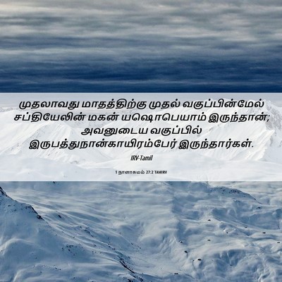 Picture 06 - 1 நாளாகமம் 27:2 TAMIRV - முதலாவது - Bible Verse Picture