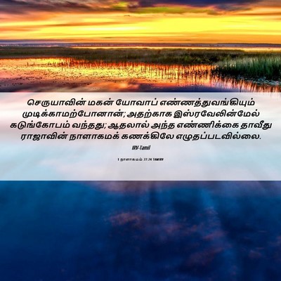 Picture 06 - 1 நாளாகமம் 27:24 TAMIRV - செருயாவின் மகன் - Bible Verse Picture