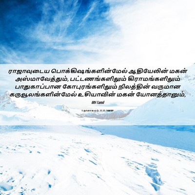 Picture 06 - 1 நாளாகமம் 27:25 TAMIRV - ராஜாவுடைய - Bible Verse Picture