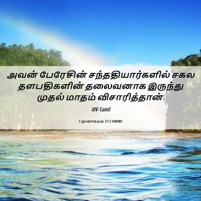 Picture 06 - 1 நாளாகமம் 27:3 TAMIRV - அவன் பேரேசின் - Bible Verse Picture