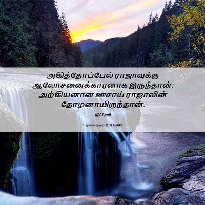 Picture 06 - 1 நாளாகமம் 27:33 TAMIRV - அகித்தோப்பேல் - Bible Verse Picture