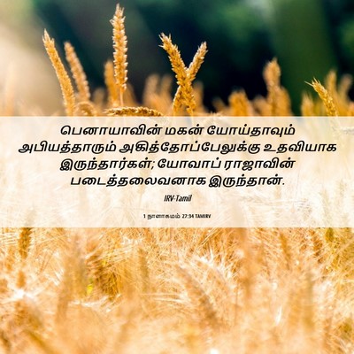 Picture 06 - 1 நாளாகமம் 27:34 TAMIRV - பெனாயாவின் மகன் - Bible Verse Picture