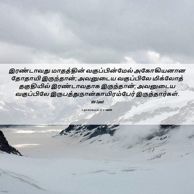 Picture 06 - 1 நாளாகமம் 27:4 TAMIRV - இரண்டாவது - Bible Verse Picture