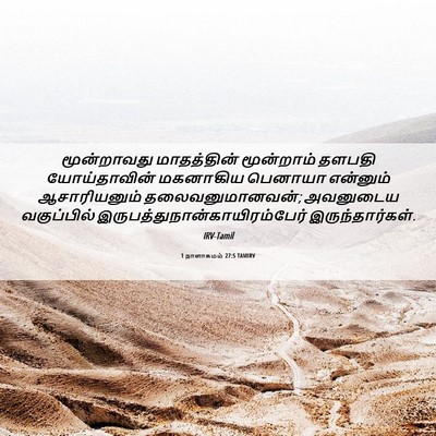 Picture 06 - 1 நாளாகமம் 27:5 TAMIRV - மூன்றாவது - Bible Verse Picture