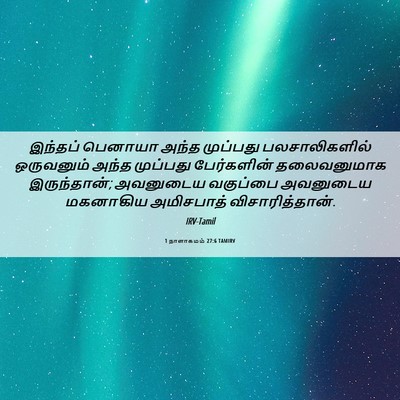 Picture 06 - 1 நாளாகமம் 27:6 TAMIRV - இந்தப் பெனாயா - Bible Verse Picture