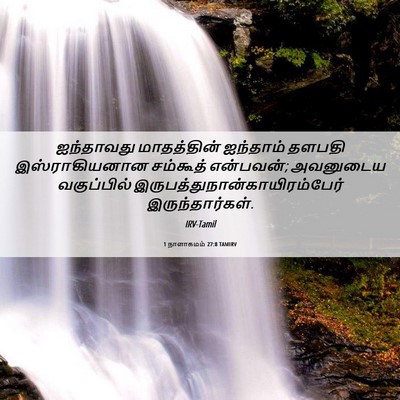 Picture 06 - 1 நாளாகமம் 27:8 TAMIRV - ஐந்தாவது - Bible Verse Picture
