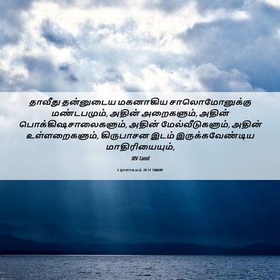 Picture 06 - 1 நாளாகமம் 28:11 TAMIRV - தாவீது தன்னுடைய - Bible Verse Picture
