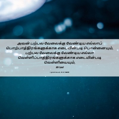 Picture 06 - 1 நாளாகமம் 28:14 TAMIRV - அவன் பற்பல - Bible Verse Picture