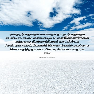 Picture 06 - 1 நாளாகமம் 28:17 TAMIRV -  - Bible Verse Picture