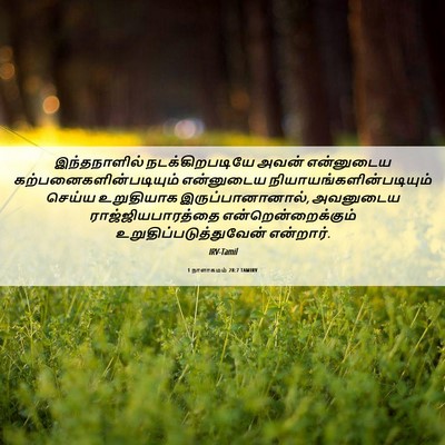 Picture 06 - 1 நாளாகமம் 28:7 TAMIRV - இந்தநாளில் - Bible Verse Picture