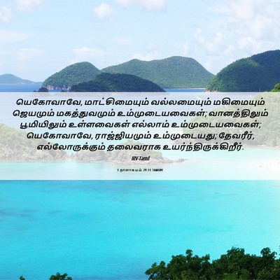 Picture 06 - 1 நாளாகமம் 29:11 TAMIRV - யெகோவாவே, - Bible Verse Picture
