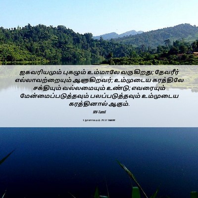 Picture 06 - 1 நாளாகமம் 29:12 TAMIRV - ஐசுவரியமும் - Bible Verse Picture