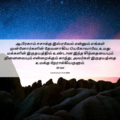Picture 06 - 1 நாளாகமம் 29:18 TAMIRV - ஆபிரகாம் ஈசாக்கு - Bible Verse Picture