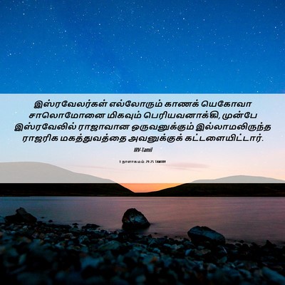 Picture 06 - 1 நாளாகமம் 29:25 TAMIRV - இஸ்ரவேலர்கள் - Bible Verse Picture
