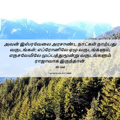 Picture 06 - 1 நாளாகமம் 29:27 TAMIRV - அவன் இஸ்ரவேலை - Bible Verse Picture