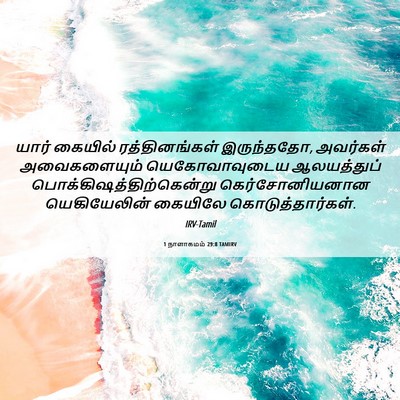 Picture 06 - 1 நாளாகமம் 29:8 TAMIRV - யார் கையில் - Bible Verse Picture