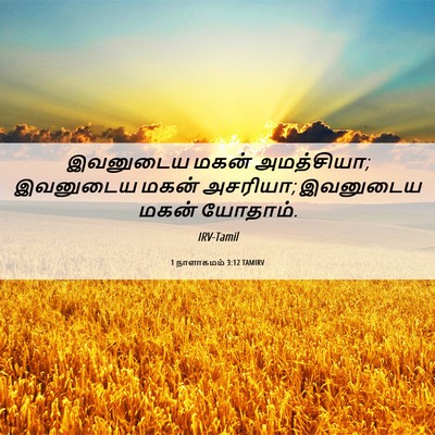 Picture 06 - 1 நாளாகமம் 3:12 TAMIRV - இவனுடைய மகன் - Bible Verse Picture