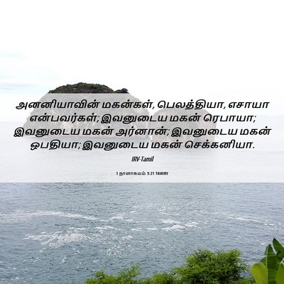 Picture 06 - 1 நாளாகமம் 3:21 TAMIRV - அனனியாவின் - Bible Verse Picture