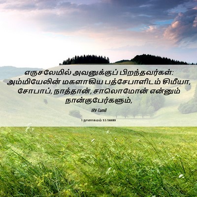 Picture 06 - 1 நாளாகமம் 3:5 TAMIRV - எருசலேமில் - Bible Verse Picture