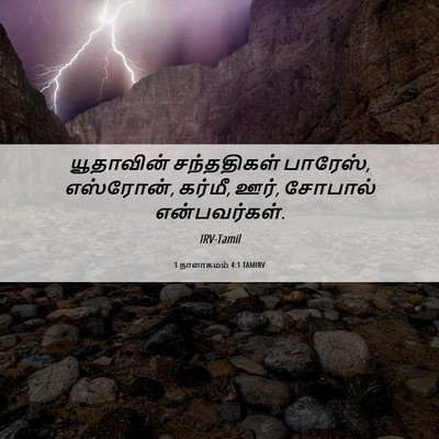 Picture 06 - 1 நாளாகமம் 4:1 TAMIRV - யூதாவின் - Bible Verse Picture