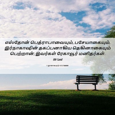 Picture 06 - 1 நாளாகமம் 4:12 TAMIRV - எஸ்தோன் - Bible Verse Picture