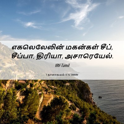 Picture 06 - 1 நாளாகமம் 4:16 TAMIRV - எகலெலேலின் - Bible Verse Picture