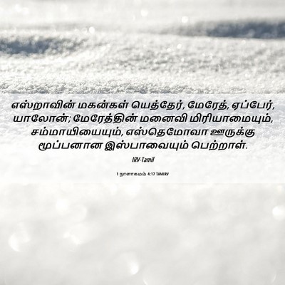 Picture 06 - 1 நாளாகமம் 4:17 TAMIRV - எஸ்றாவின் மகன்கள் - Bible Verse Picture