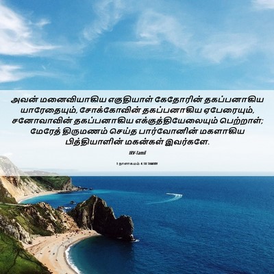 Picture 06 - 1 நாளாகமம் 4:18 TAMIRV - அவன் மனைவியாகிய - Bible Verse Picture