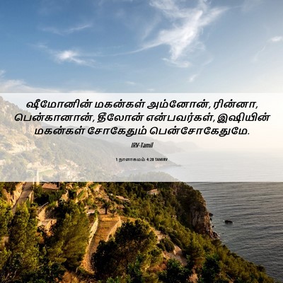 Picture 06 - 1 நாளாகமம் 4:20 TAMIRV - ஷீமோனின் மகன்கள் - Bible Verse Picture