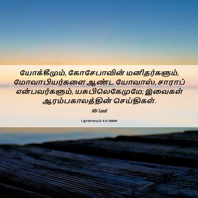 Picture 06 - 1 நாளாகமம் 4:22 TAMIRV - யோக்கீமும், - Bible Verse Picture