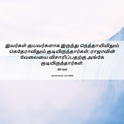 Picture 06 - 1 நாளாகமம் 4:23 TAMIRV - இவர்கள் - Bible Verse Picture