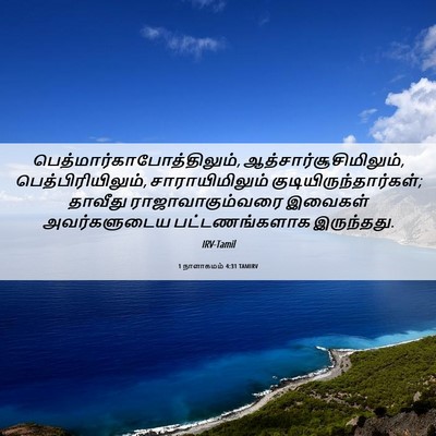 Picture 06 - 1 நாளாகமம் 4:31 TAMIRV -  - Bible Verse Picture