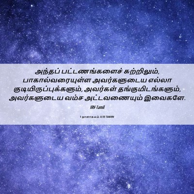 Picture 06 - 1 நாளாகமம் 4:33 TAMIRV - அந்தப் - Bible Verse Picture