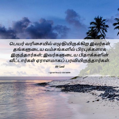Picture 06 - 1 நாளாகமம் 4:38 TAMIRV - பெயர் வரிசையில் - Bible Verse Picture