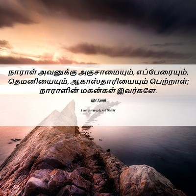 Picture 06 - 1 நாளாகமம் 4:6 TAMIRV - நாராள் அவனுக்கு - Bible Verse Picture