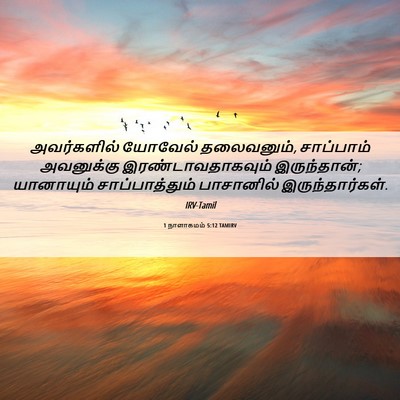 Picture 06 - 1 நாளாகமம் 5:12 TAMIRV - அவர்களில் யோவேல் - Bible Verse Picture