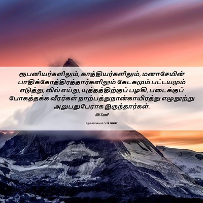 Picture 06 - 1 நாளாகமம் 5:18 TAMIRV - ரூபனியர்களிலும், - Bible Verse Picture
